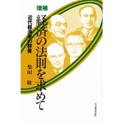 経済の法則を求めて　近代経済学の群像　増補版