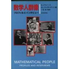 数学人群像　プロフィルとインタビュー