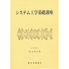システム工学基礎講座