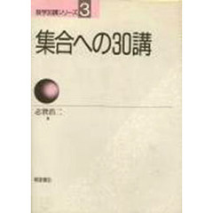 集合への３０講