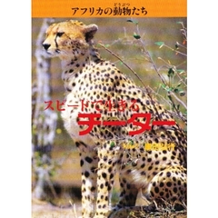 アフリカの動物たち　２　スピードで生きるチーター