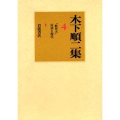 木下順二集　４