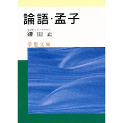 論語・孟子