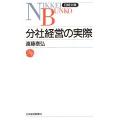 分社経営の実際