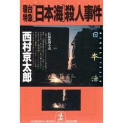寝台特急「日本海」（メモリー・トレイン）殺人事件