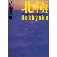 北極　零下５６度の氷の世界と極北のエスキモー