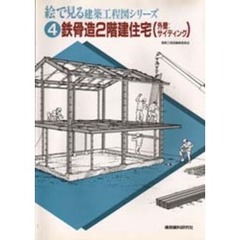 絵で見る建築工程図シリーズ　４　鉄骨造２階建住宅（外壁：サイディング）