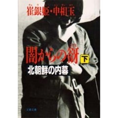 闇からの谺　北朝鮮の内幕　下