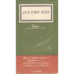Ｄｏｃｔｏｒ’ｓ　ｎｏｔｅ
