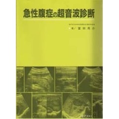 急性腹症の超音波診断