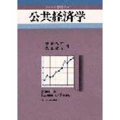 公共経済学