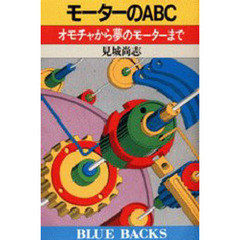 モーターのＡＢＣ　オモチャから夢のモーターまで