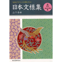 日本文様集　伝統デザインと和風イラスト　第２集