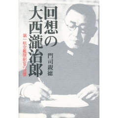 回想の大西滝治郎　第一航空艦隊副官の述懐