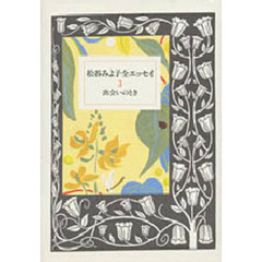 松谷みよ子全エッセイ　３　出会いのとき