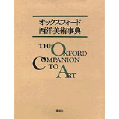 オックスフォード西洋美術事典