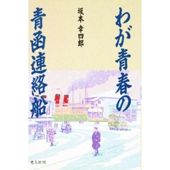 わが青春の青函連絡船