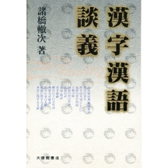 漢字漢語談義　新装版