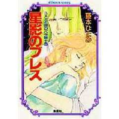 星影のブレス　ユメミと銀のバラ騎士団