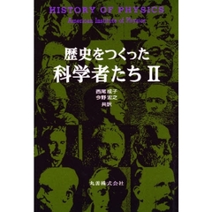 歴史をつくった科学者たち　２