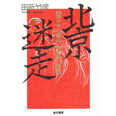 北京迷走　　小平・胡燿邦・趙紫陽の軌跡