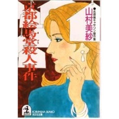 京都絵馬堂殺人事件　名探偵キャサリン傑作集