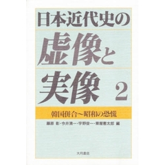 日本近代史の虚像と実像　２　韓国併合～昭和の恐慌