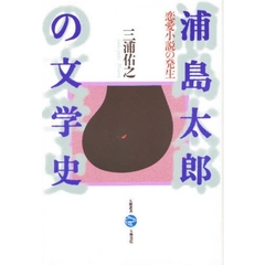 浦島太郎の文学史　恋愛小説の発生