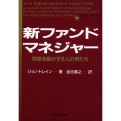 新ファンド・マネジャー　相場を動かす８人の男たち