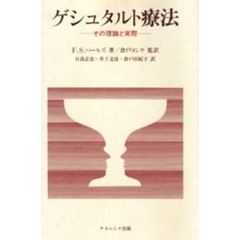 ゲシュタルト療法　その理論と実際