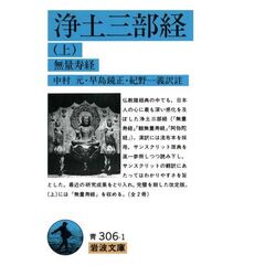 浄土三部経　上　改訳　無量寿経