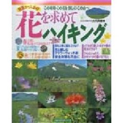 花を求めてハイキング　この時期・この花を探しに・この山へ　特選コースガイド
