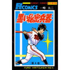 黒い秘密兵器　大長編野球コミックス　第４巻　完全復刻版