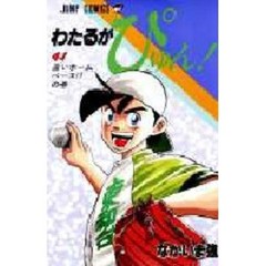わたるがぴゅん！　４１　遠いホームベース！？の巻