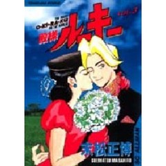 殿様ルーキー　　　３