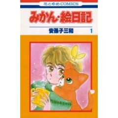 みかん・絵日記　　　１