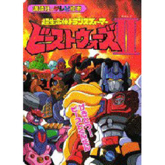 超生命体トランスフォーマービーストウォ１