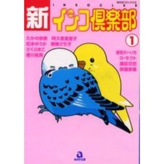 新・インコ倶楽部　　　１