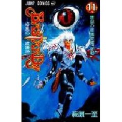 ＢＡＳＴＡＲＤ！！　暗黒の破壊神　１１　地獄の鎮魂歌編「聖戦」