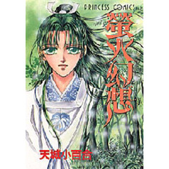 蛍火幻想