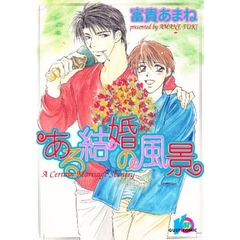 ある結婚の風景