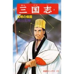 三国志　　５６