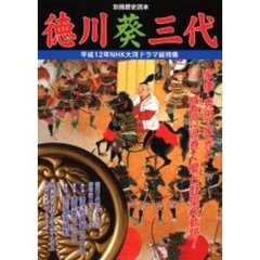 徳川葵三代　平成１２年ＮＨＫ大河ドラマ総特集
