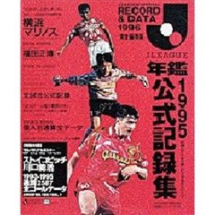 Ｊリーグ年鑑１９９５公式記録集