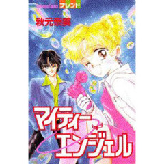 マイティーエンジェル