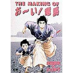 ＴＨＥ　ＭＡＫＩＮＧ　ＯＦ　お～い！竜馬