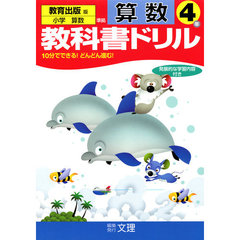 小ドリル　教出版　算数　４