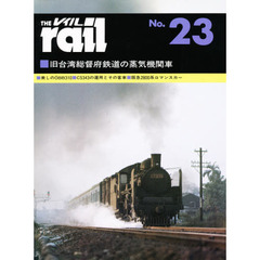 レイル　　２３