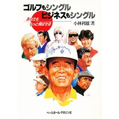 ゴルフもシングル　ビジネスもシングル　あなたももっと飛ばせる