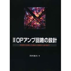 定本ＯＰアンプ回路の設計　再現性を重視した設計の基礎から応用まで